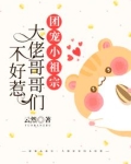 团宠小祖宗:大佬哥哥们不好惹
