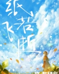 纸若飞逝