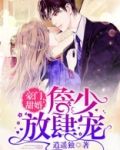 豪门甜婚:詹少放肆宠