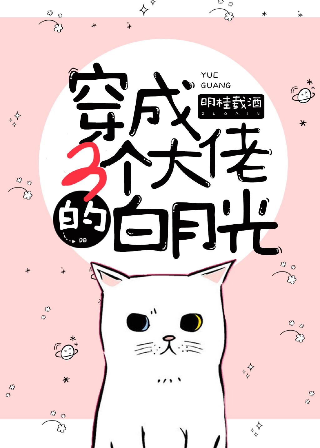 穿成三个大佬的白月光结局