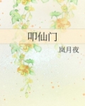 叩仙门