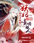 绝色召唤师:妖妃她以唢呐服人