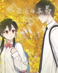 林若溪与苏易