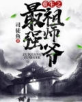 重生之最强祖师爷