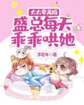 太太要离婚,盛总每天乖乖哄她