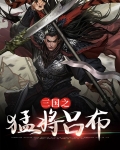 三国之猛将吕布