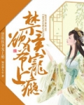 禁欲侯爷宠上瘾