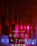 捉诡十八年,我进入了惊悚游戏