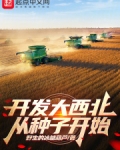 开发大西北从种子开始