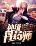 都市之神级丹药师
