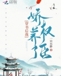 穿书后我娇养了权臣