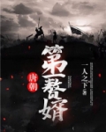 唐朝第一赘婿