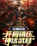 大明武帝：开局镇压神话武林！