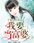 重生八零后我要当富婆