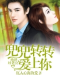 绝世好老公:兜兜转转爱上你