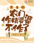夭寿啦!农门作精婆婆不作了!