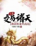 大秦:交易诸天,我请祖龙坐高达