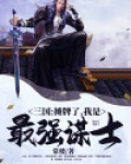 三国:摊牌了,我是最强谋士