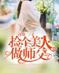 捡个美人做师父