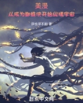 美漫:从成为蜘蛛侠开始纵横宇宙