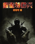 黑道特种兵