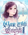 龙凤呈祥:妈咪老师要爬墙