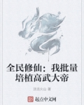 全民修仙:我批量培植高武大帝