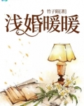 浅婚暖暖