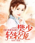 娇妻甜如蜜：樊少，轻轻宠