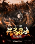 三国:开局召唤就无敌