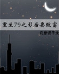 重生79之影后要致富