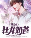 战神狂龙奶爸