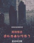 规则怪谈:诡物求我别作死了