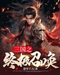 三国之终极召唤