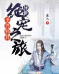圣兽邪君:异世绝宠之旅