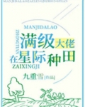 满级锦鲤在星际种田