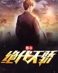 都市绝代天骄