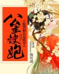 公主快跑,腹黑相公是妖孽
