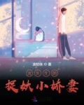 沈先生的捉妖小娇妻