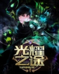 光耀之途