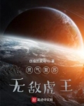 灵气复苏,无敌虎王!