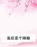 蛮后是个辣椒