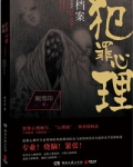 犯罪心理档案(第3、4季)