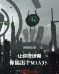 让你修坦克,你搞出个M1A3?