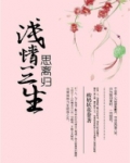 浅情三生思离归