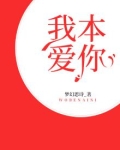我本爱你