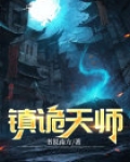 镇诡天师