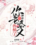 神帝你老婆又作妖了