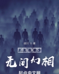 神秘复苏:无间幻相