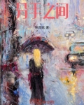 分手之间